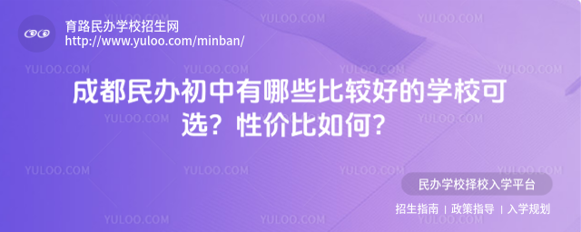 成都民办初中有哪些比较好的学校可选?性价比如何?