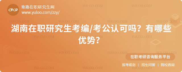 湖南在职研究生考编/考公认可吗