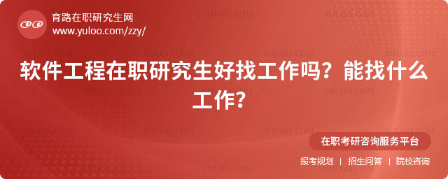 软件工程在职研究生好找工作吗