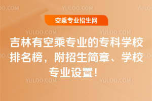 吉林有空乘專業(yè)的專科學(xué)校排名榜,附招生簡(jiǎn)章、學(xué)校專業(yè)設(shè)置!