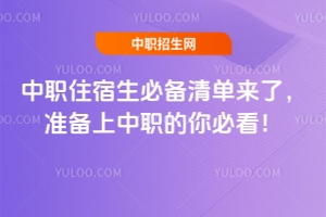 中职住宿生必备清单来了，准备上中职的你必看！