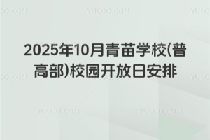 2025年10月青苗学校(普高部)校园开放日安排