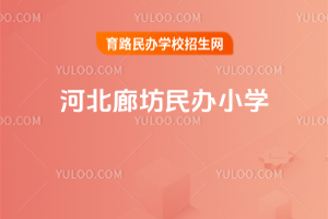 河北廊坊民办小学