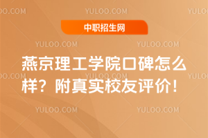 燕京理工学院口碑怎么样？附真实校友评价！