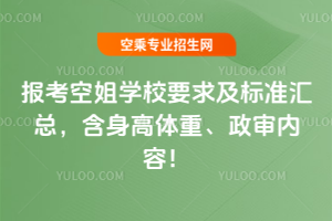 報考空姐學校要求及標準匯總,含身高體重、政審內容!