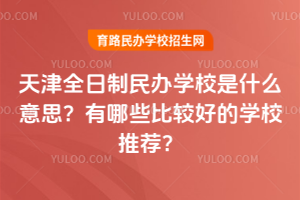 ���ȫ�������ѧУ��ʲô��˼������Щ�ȽϺõ�ѧУ�Ƽ���