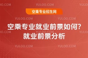 空乘專業就業前景如何?就業前景分析