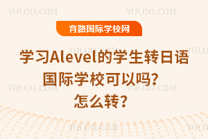 ѧϰAlevelѧתѧУôת