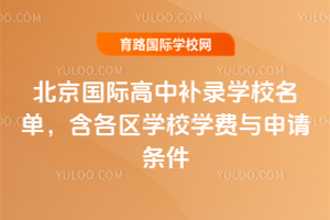 2025年北京国际高中补录学校名单,含各区学校学费与申请条件