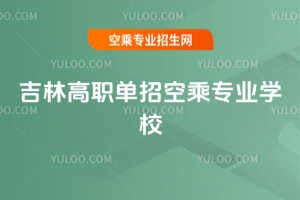 吉林高職單招空乘專業(yè)學(xué)校推薦