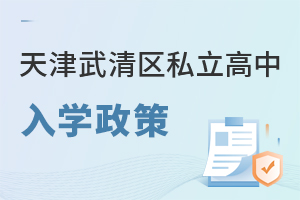 天津武清区私立高中入学政策