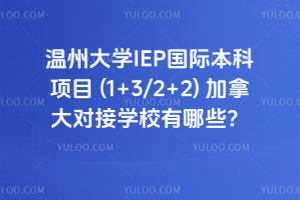 温州大学IEP国际本科项目 (1+3/2+2) 加拿大对接学校有哪些？