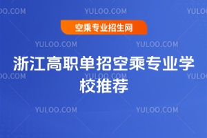 浙江高職單招空乘專業學校推薦