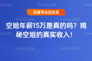 空姐年薪15萬是真的嗎?揭秘空姐的真實收入!