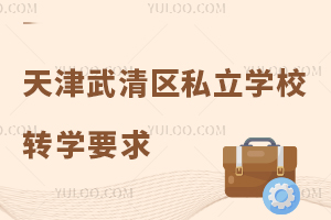 天津武清区私立学校转学要求