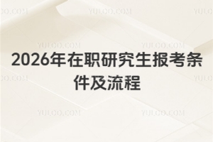 2026年在职研究生报考条件及流程