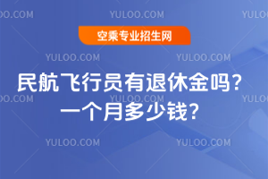 民航飛行員有退休金嗎?一個月多少錢?