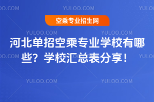 河北單招空乘專業學校有哪些?學校匯總表分享!
