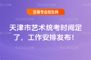 2026天津市藝術統考時間定了,工作安排發布!
