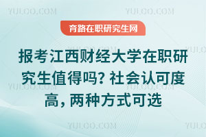 报考江西财经大学在职研究生值得吗？社会认可度高，两种方式可选