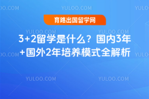 3+2ѧʲô3+2ģʽȫ