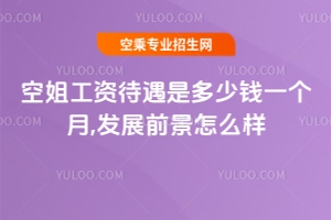 空姐工資待遇是多少錢(qián)一個(gè)月,發(fā)展前景怎么樣