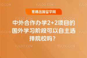 ���������ѧ2+2��Ŀ�Ĺ���ѧϰ�׶ο�������ѡ��ԺУ��