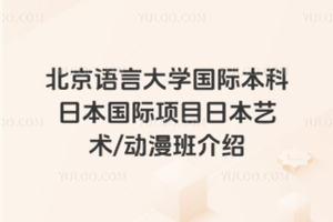 北京语言大学国际本科日本国际项目日本艺术/动漫班介绍