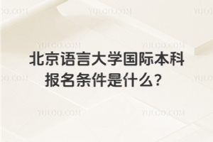 北京语言大学国际本科报名条件是什么？