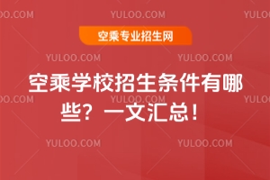 2025空乘學校招生條件有哪些?一文匯總!