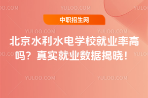 北京水利水电学校就业率高吗？真实就业数据揭晓！