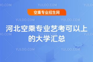 河北空乘專業藝考可以上的大學匯總