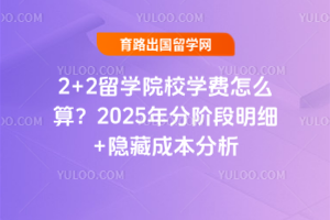 2+2ѧԺУѧô㣿2025ֽ׶ϸ+سɱ