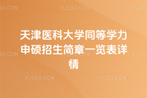 天津医科大学同等学力申硕招生简章一览表