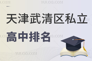 天津武清区私立高中排名