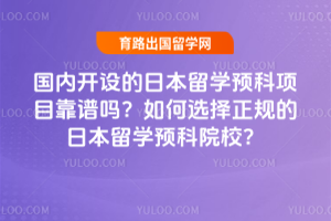 ���ڿ�����ձ���ѧԤ����Ŀ���������ѡ��������ձ���ѧԤ��ԺУ��