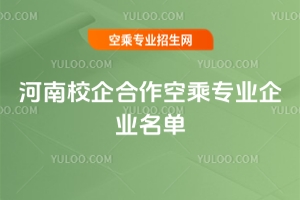 河南校企合作空乘專業企業名單