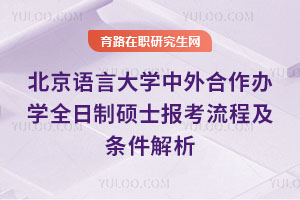 北京语言大学中外合作办学全日制硕士报考流程及条件解析