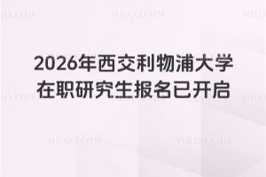 2026年西交利物浦大学在职研究生报名已开启！最早2月份可以入学！
