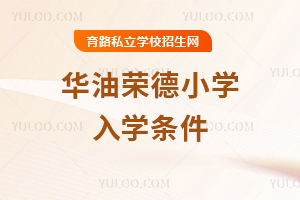 华油荣德小学入学条件