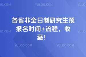2026各省非全日制研究生预报名时间+流程，收藏！