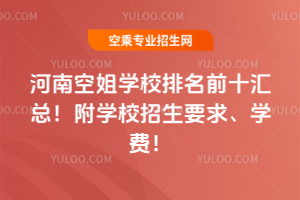 河南空姐學校排名前十匯總!附學校招生要求、學費!