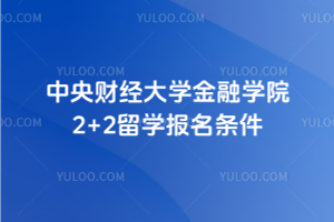 中央财经大学金融学院2+2留学报名条件