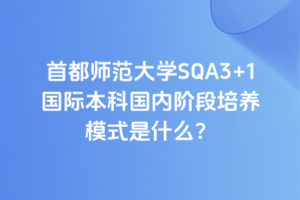 ׶ʦѧSQA3+1ʱƹڽ׶ģʽʲô