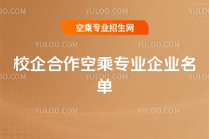 山東校企合作空乘專業企業名單