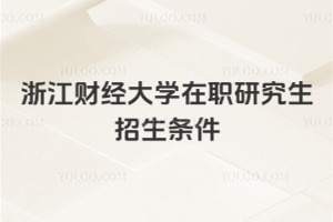 浙江财经大学在职研究生招生条件