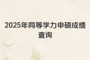 2025年同等学力申硕成绩查询