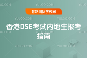 2026年香港DSE考试内地生报考指南