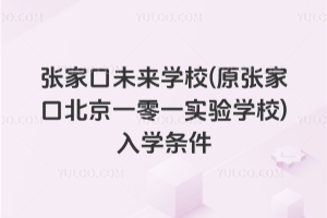 张家口未来学校(原张家口北京一零一实验学校)入学条件