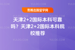 ���2+2���ʱ��ƿɿ������2+2���ʱ���ԺУ�Ƽ�